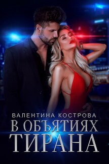В объятиях тирана - Валентина Кострова