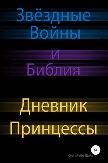 Звёздные Войны и Библия: Дневник Принцессы - Сергий Абу-Шайх
