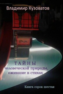 Тайны человеческой природы, ожившие в стихах. Книга сорок шестая - Владимир Кузоватов