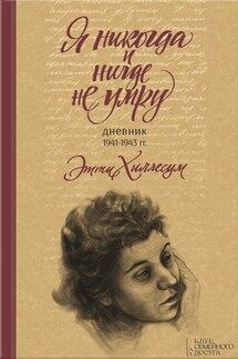 Я никогда и нигде не умру. Дневник 1941-1943 гг. - Этти Хиллесум, Я. Г. Гарландт