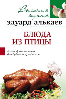 Блюда из птицы. Разнообразные меню для будней и праздников - Эдуард Алькаев