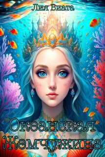 Океанская Жемчужина - Лия Виата