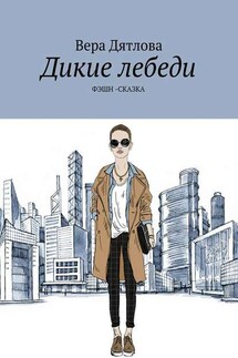 Дикие лебеди. Фэшн-сказка - Вера Дятлова