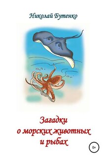 Загадки о морских животных и рыбах - Николай Бутенко
