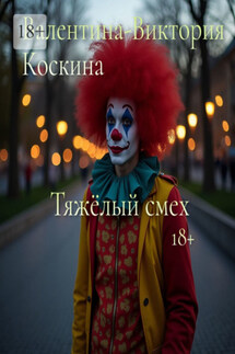 Тяжёлый смех - Валентина-Виктория Коскина
