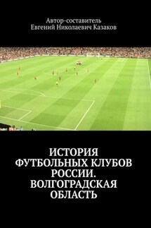 История футбольных клубов России. Волгоградская область - Евгений Казаков