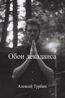Обои декаданса - Алексей Турбин