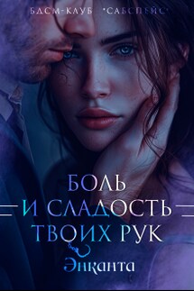 Боль и сладость твоих рук - Энканта
