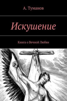 Искушение. Любовь. Свобода. Одиночество - А. Туманов
