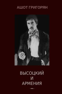 Высоцкий и Армения - Ашот Григорян
