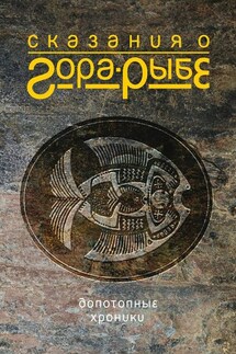Сказания о Гора-Рыбе - Александр Коротич