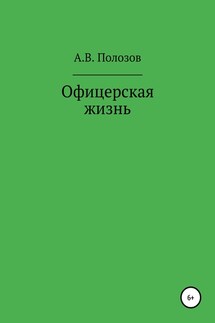 Офицерская жизнь - Алексей Полозов