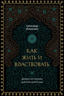 Как жить и властвовать - Александр Игнатенко