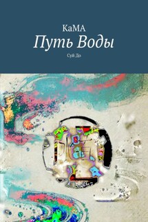 Путь Воды. Суй До - КаМа