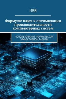 Формула: ключ к оптимизации производительности компьютерных систем - ИВВ