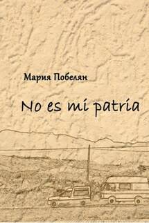 No es mi patria. Сборник стихотворений - Мария Побелян