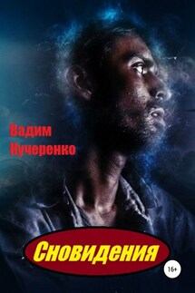 Сновидения - Вадим Кучеренко
