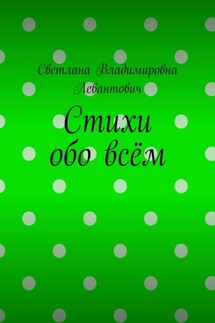 Стихи обо всём - Светлана Левантович