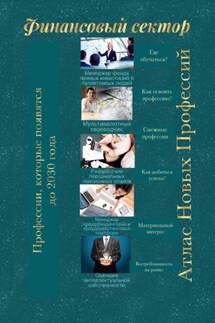 Атлас новых профессий. Финансовый сектор. Профессии, которые появятся до 2030 года - Татьяна Тонунц