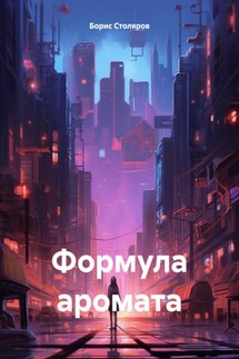 Формула аромата - Борис Столяров