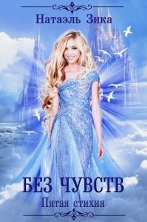 Без чувств - Натаэль Зика