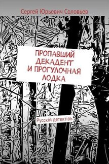Пропавший декадент и прогулочная лодка - Сергей Соловьев