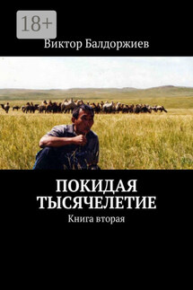Покидая тысячелетие. Книга вторая - Виктор Балдоржиев