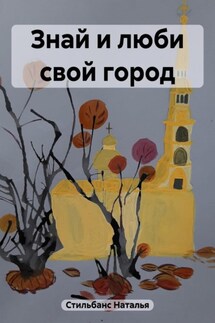 Знай и люби свой город - Наталья Стильбанс