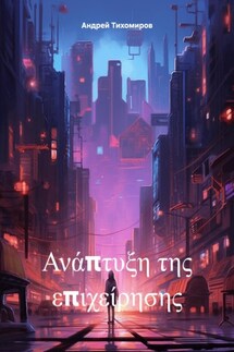 Ανάπτυξη της επιχείρησης - Андрей Тихомиров