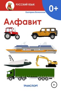 Алфавит. Транспорт - Екатерина Волконская