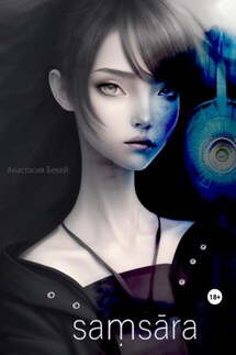 Saṃsāra: I - Анастасия Бекей