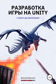 Разработка игры на Unity. С нуля до реализации - Дмитрий Денисов