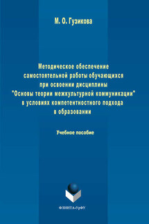 Методическое обеспечение самостоятельной работы обучающихся при освоении дисциплины «Основы теории межкультурной коммуникации» в условиях компетентностного подхода в образовании - Мария Гузикова