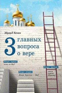 Три главных вопроса о вере - Эдуард Качан