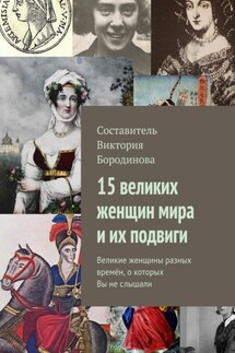 15 великих женщин мира и их подвиги. Великие женщины разных времён, о которых Вы не слышали - Виктория Бородинова