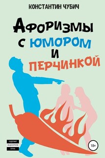 Афоризмы с юмором и перчинкой - Константин Чубич