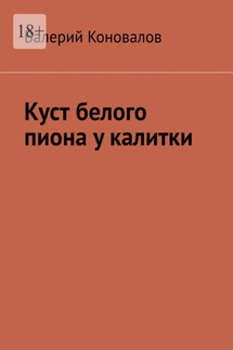 Куст белого пиона у калитки - Валерий Коновалов