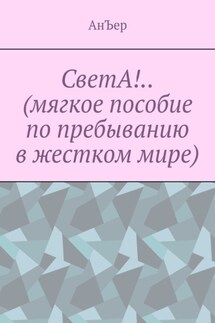 СветА!.. (мягкое пособие по пребыванию в жестком мире) - АнЪер