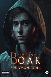 Волк в ее голове. Часть II - Андрей Терехов