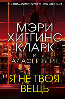 Я не твоя вещь - Алафер Берк, Мэри Хиггинс Кларк