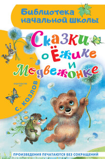Сказки о Ёжике и Медвежонке - Сергей Козлов