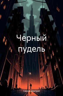 Черный пудель - Дмитрий Самгин