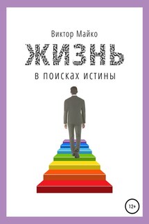 Жизнь в поисках истины - Виктор Майко