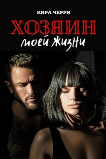 Хозяин моей жизни - Кира Черри
