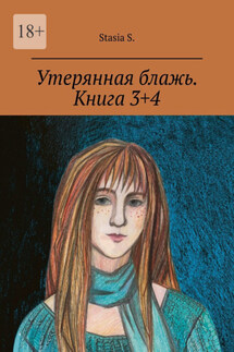 Утерянная блажь. Книга 3+4 - Stasia S.