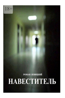 Навеститель - Роман Левицкий