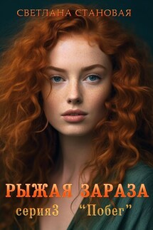 Рыжая зараза 3 - Светлана Становая