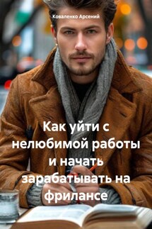 Как уйти с нелюбимой работы и начать зарабатывать на фрилансе - Коваленко Арсений