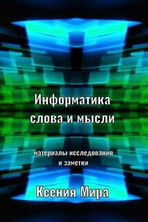 Информатика слова и мысли. Материалы исследования и заметки - Ксения Мира
