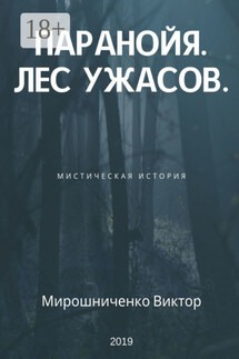 Паранойя. Лес ужасов - Виктор Мирошниченко